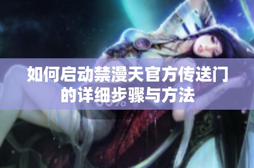 如何启动禁漫天官方传送门的详细步骤与方法