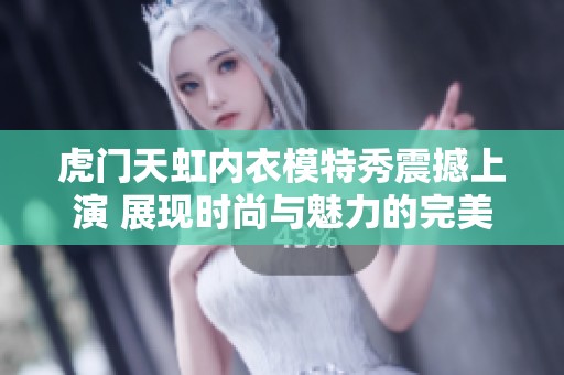虎门天虹内衣模特秀震撼上演 展现时尚与魅力的完美结合