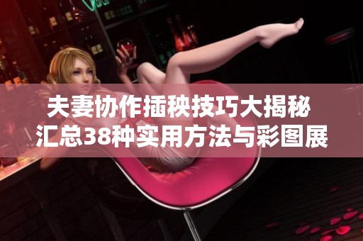 夫妻协作插秧技巧大揭秘 汇总38种实用方法与彩图展示