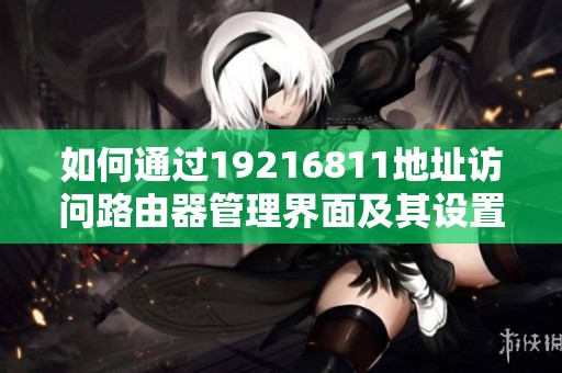 如何通过19216811地址访问路由器管理界面及其设置方法