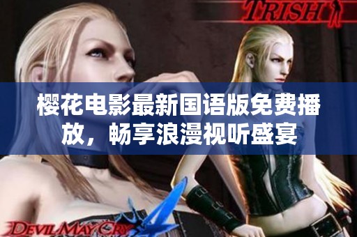 樱花电影最新国语版免费播放，畅享浪漫视听盛宴