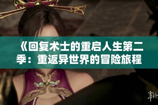 《回复术士的重启人生第二季：重返异世界的冒险旅程》