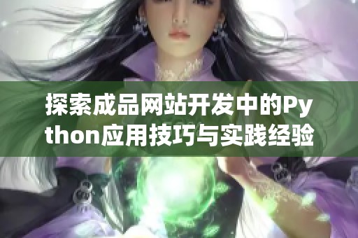探索成品网站开发中的Python应用技巧与实践经验分享