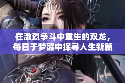 在激烈争斗中重生的双龙，每日于梦醒中探寻人生新篇章