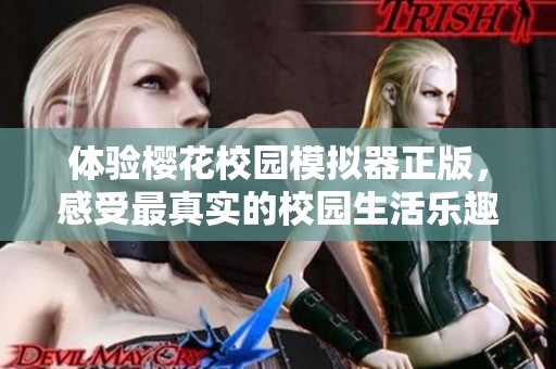 体验樱花校园模拟器正版，感受最真实的校园生活乐趣