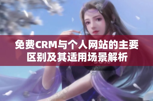 免费CRM与个人网站的主要区别及其适用场景解析