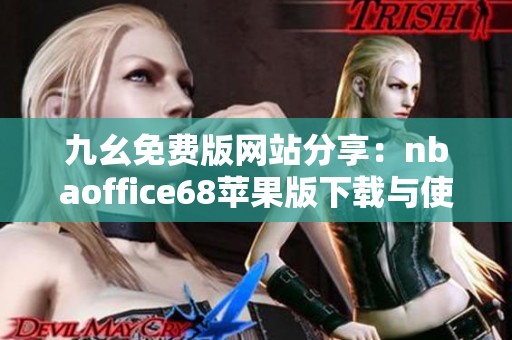 九幺免费版网站分享：nbaoffice68苹果版下载与使用指南