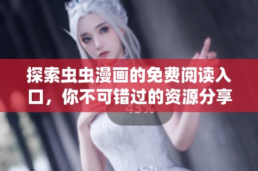 探索虫虫漫画的免费阅读入口，你不可错过的资源分享