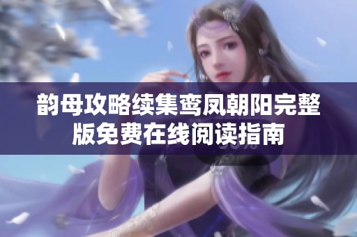 韵母攻略续集鸾凤朝阳完整版免费在线阅读指南
