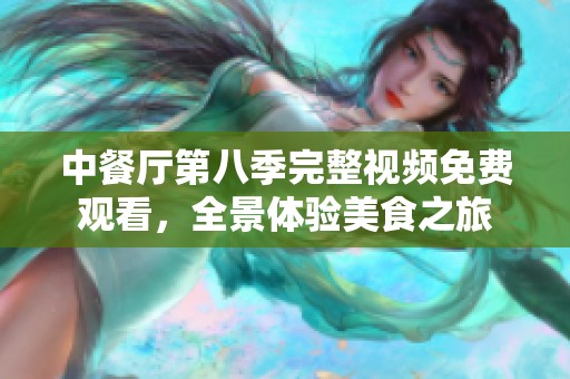 中餐厅第八季完整视频免费观看，全景体验美食之旅