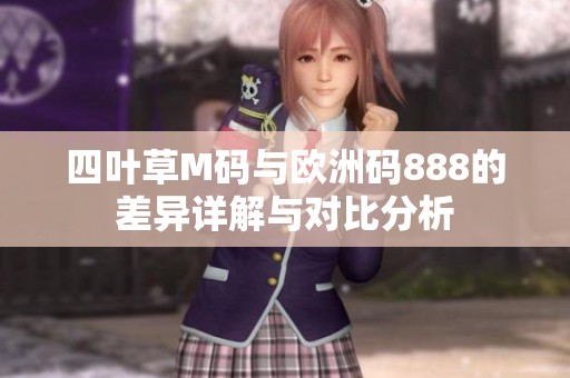 四叶草M码与欧洲码888的差异详解与对比分析