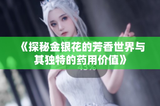 《探秘金银花的芳香世界与其独特的药用价值》