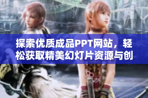 探索优质成品PPT网站，轻松获取精美幻灯片资源与创意设计