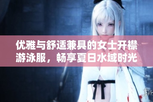 优雅与舒适兼具的女士开襟游泳服，畅享夏日水域时光