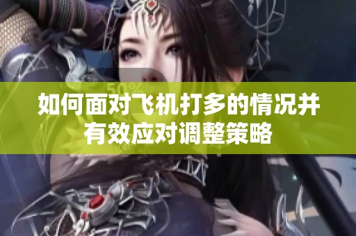 如何面对飞机打多的情况并有效应对调整策略