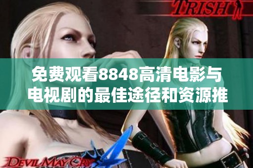免费观看8848高清电影与电视剧的最佳途径和资源推荐