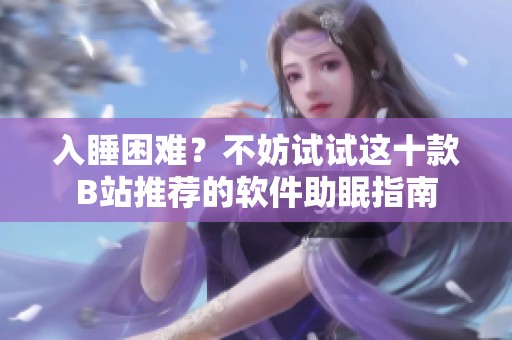 入睡困难？不妨试试这十款B站推荐的软件助眠指南