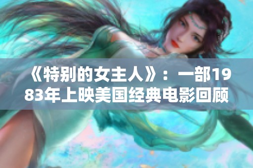 《特别的女主人》：一部1983年上映美国经典电影回顾