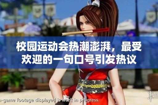 校园运动会热潮澎湃，最受欢迎的一句口号引发热议