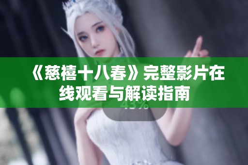 《慈禧十八春》完整影片在线观看与解读指南