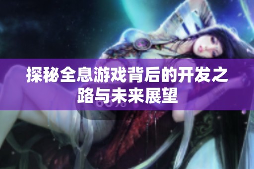 探秘全息游戏背后的开发之路与未来展望