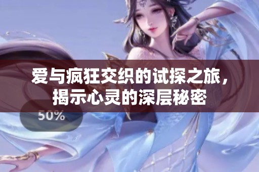 爱与疯狂交织的试探之旅，揭示心灵的深层秘密