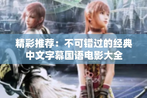 精彩推荐：不可错过的经典中文字幕国语电影大全