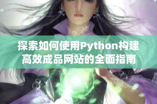 探索如何使用Python构建高效成品网站的全面指南