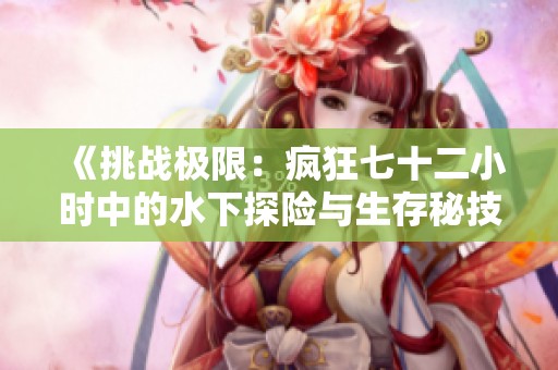 《挑战极限：疯狂七十二小时中的水下探险与生存秘技》