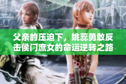 父亲的压迫下，姚蕊勇敢反击侯门庶女的命运逆转之路