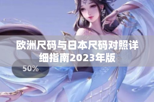 欧洲尺码与日本尺码对照详细指南2023年版