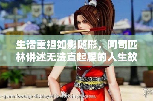 生活重担如影随形，阿司匹林讲述无法直起腰的人生故事