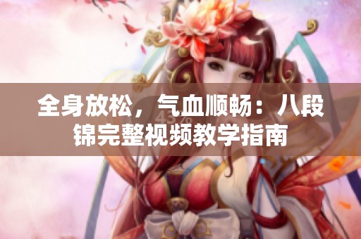 全身放松，气血顺畅：八段锦完整视频教学指南