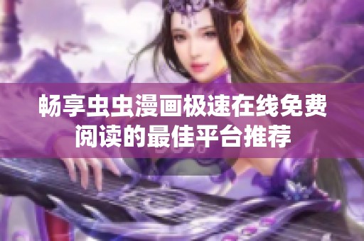 畅享虫虫漫画极速在线免费阅读的最佳平台推荐