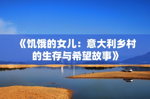 《饥饿的女儿：意大利乡村的生存与希望故事》