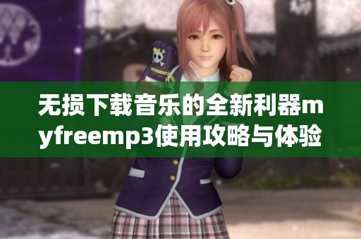 无损下载音乐的全新利器myfreemp3使用攻略与体验分享