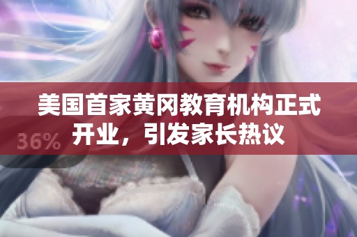 美国首家黄冈教育机构正式开业，引发家长热议