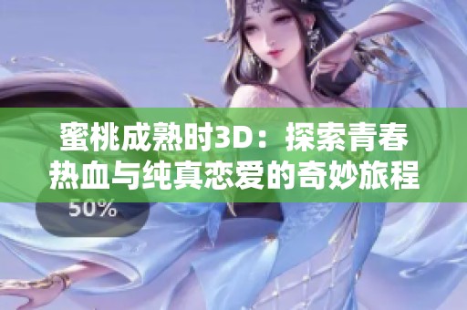 蜜桃成熟时3D：探索青春热血与纯真恋爱的奇妙旅程