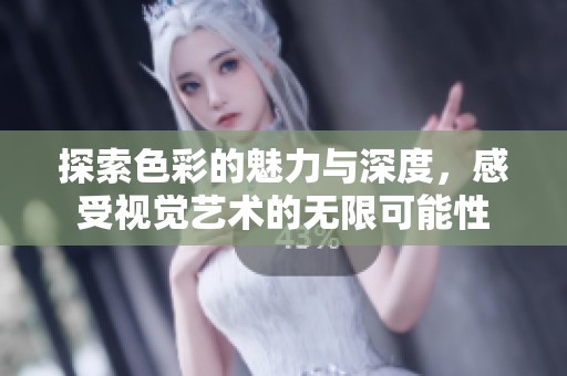探索色彩的魅力与深度，感受视觉艺术的无限可能性