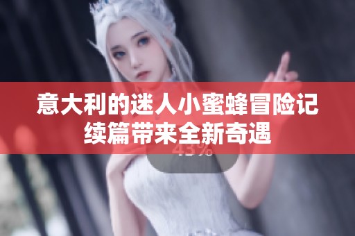 意大利的迷人小蜜蜂冒险记续篇带来全新奇遇