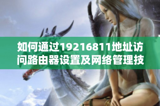 如何通过19216811地址访问路由器设置及网络管理技巧