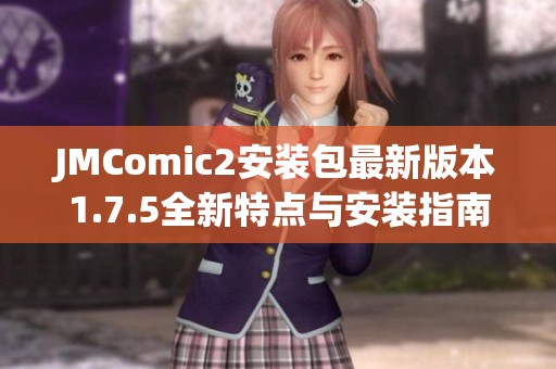 JMComic2安装包最新版本1.7.5全新特点与安装指南分享