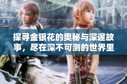 探寻金银花的奥秘与深邃故事，尽在深不可测的世界里