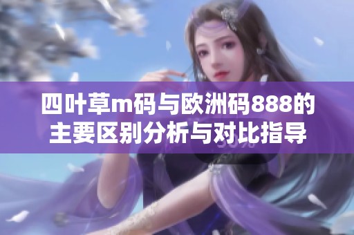 四叶草m码与欧洲码888的主要区别分析与对比指导