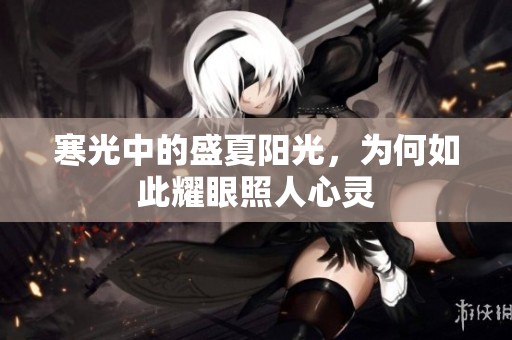 寒光中的盛夏阳光，为何如此耀眼照人心灵
