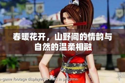 春暖花开，山野间的情韵与自然的温柔相融