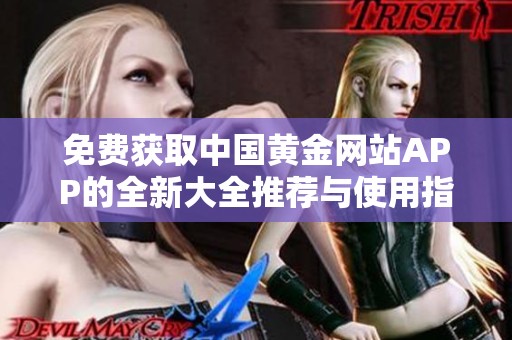 免费获取中国黄金网站APP的全新大全推荐与使用指南