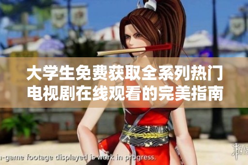 大学生免费获取全系列热门电视剧在线观看的完美指南