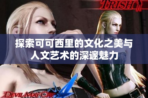 探索可可西里的文化之美与人文艺术的深邃魅力