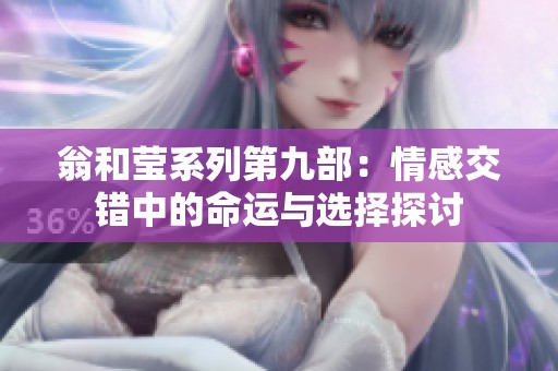 翁和莹系列第九部：情感交错中的命运与选择探讨